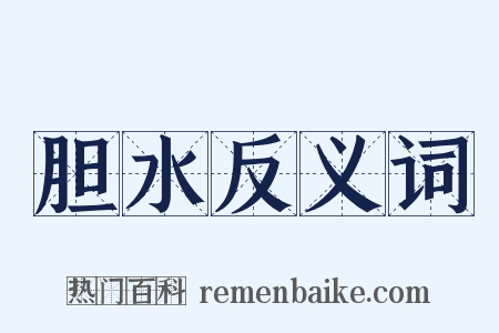 胆水反义词是什么意思的图片